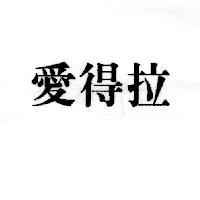 愛得拉