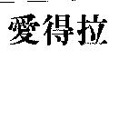 愛得拉