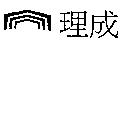 理成及圖