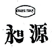 昶源及圖 CHANG YUAN 