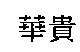 華貴