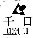 千日及圖 CHEN LU