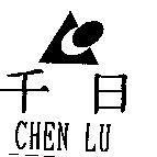 千日及圖 CHEN LU