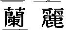 蘭麗