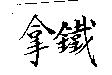 拿鐵