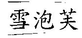 雪泡芙