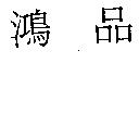 鴻品