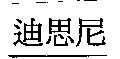 迪思尼