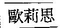 歐莉思