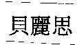 貝麗思