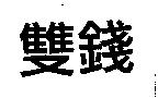雙錢