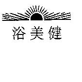 浴美健及圖