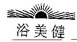 浴美健及圖