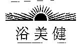 浴美健及圖