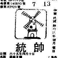 統帥及圖