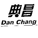 典昌 Dan Chang