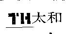 太和 TH
