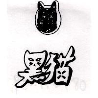 黑猫及圖