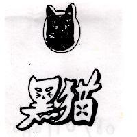 黑猫及圖