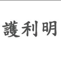 護利明