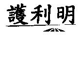 護利明