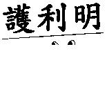 護利明