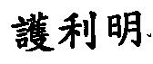 護利明
