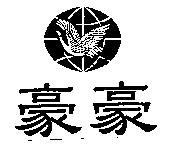 豪豪及圖