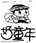 好童年及圖
