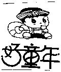 好童年及圖