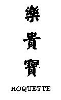 樂貴寶 ROQUETTE