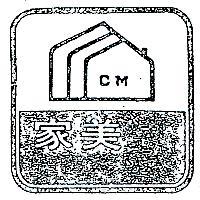 家美及圖