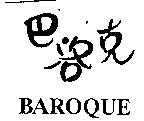 巴洛克 BAROQUE