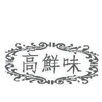 高鮮味及圖
