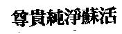 尊貴純淨蘇活