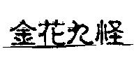 金花九怪