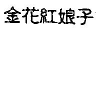 金花紅娘子