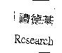 禮德基 Research
