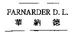 華納德 FARNARDER D.L.