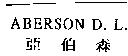 亞伯森 ABERSON D.L.