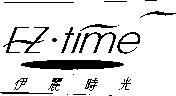 EZ.time 伊麗時光