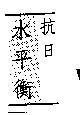 水平衡抗日