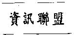 資訊聯盟