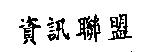 資訊聯盟