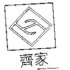 齊家及圖