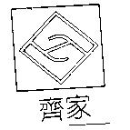 齊家及圖