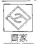 齊家及圖