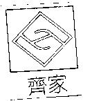 齊家及圖