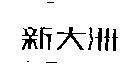 新大洲