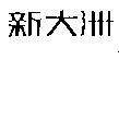 新大洲